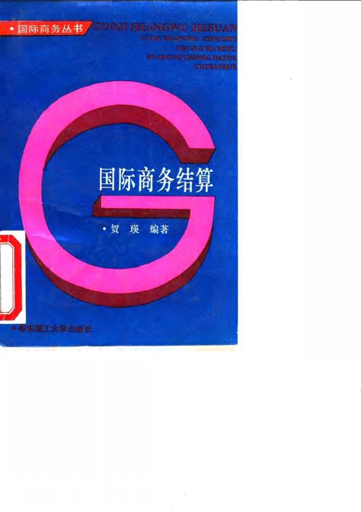 国际商务结算 封面