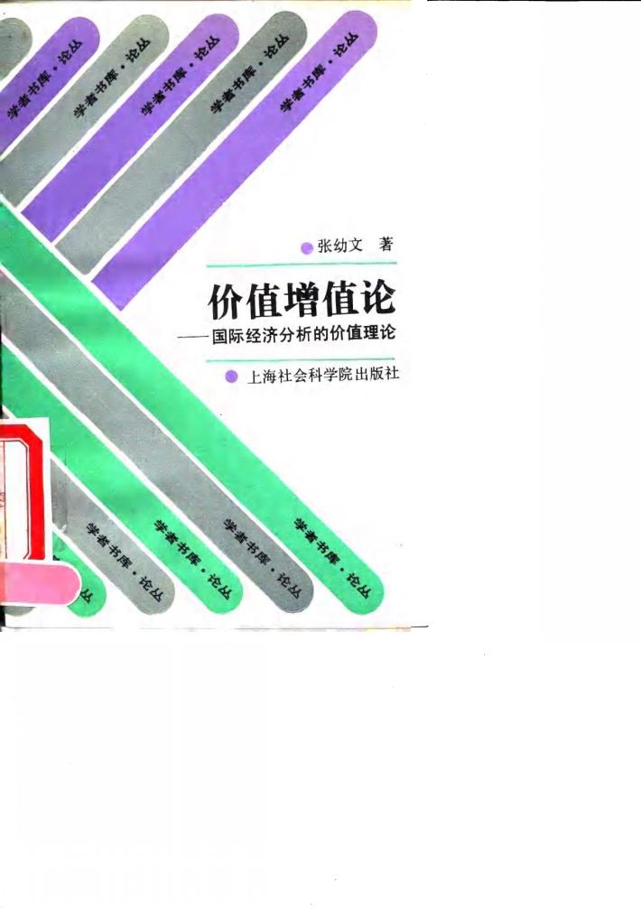 价值增值论  国际经济分析的价值理论 封面