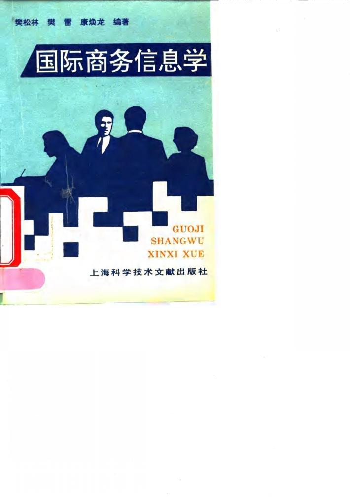 国际商务信息学 封面