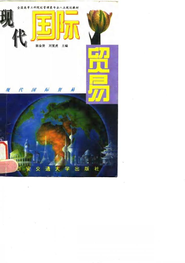 现代国际贸易 封面