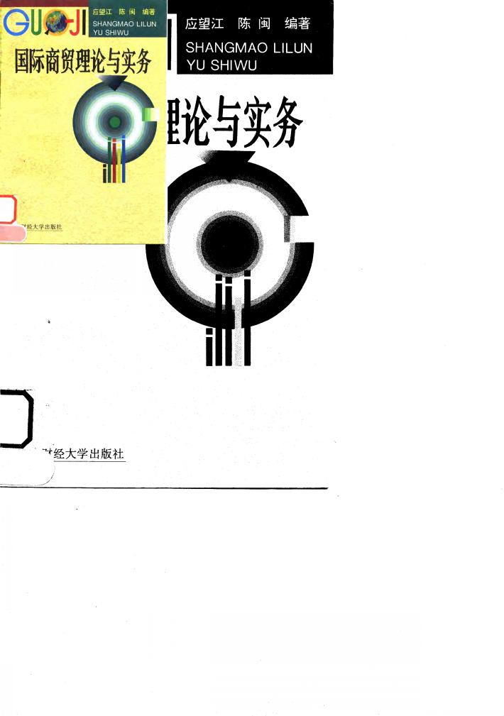 国际商贸理论与实务 封面