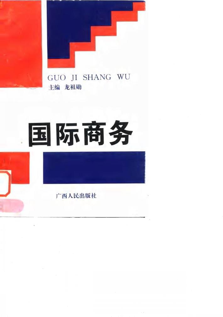 国际商务  国际贸易与国际金融 封面