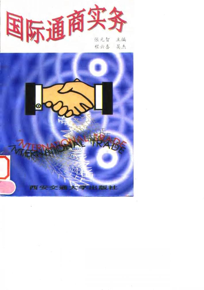 国际通商实务 封面