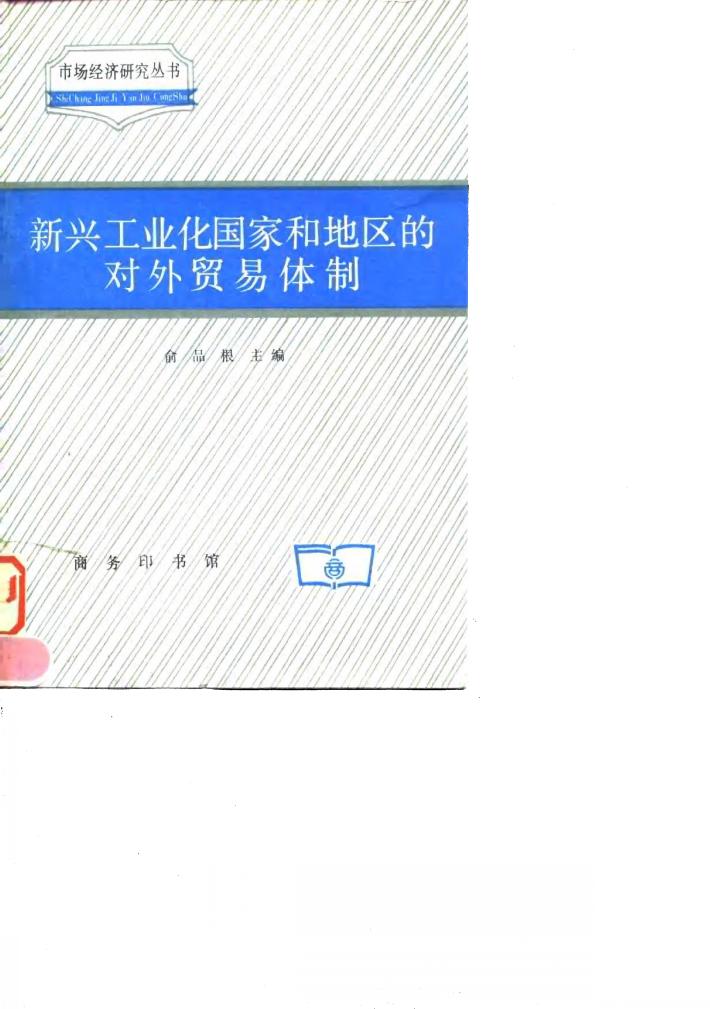 新兴工业化国家和地区的对外贸易体制 封面