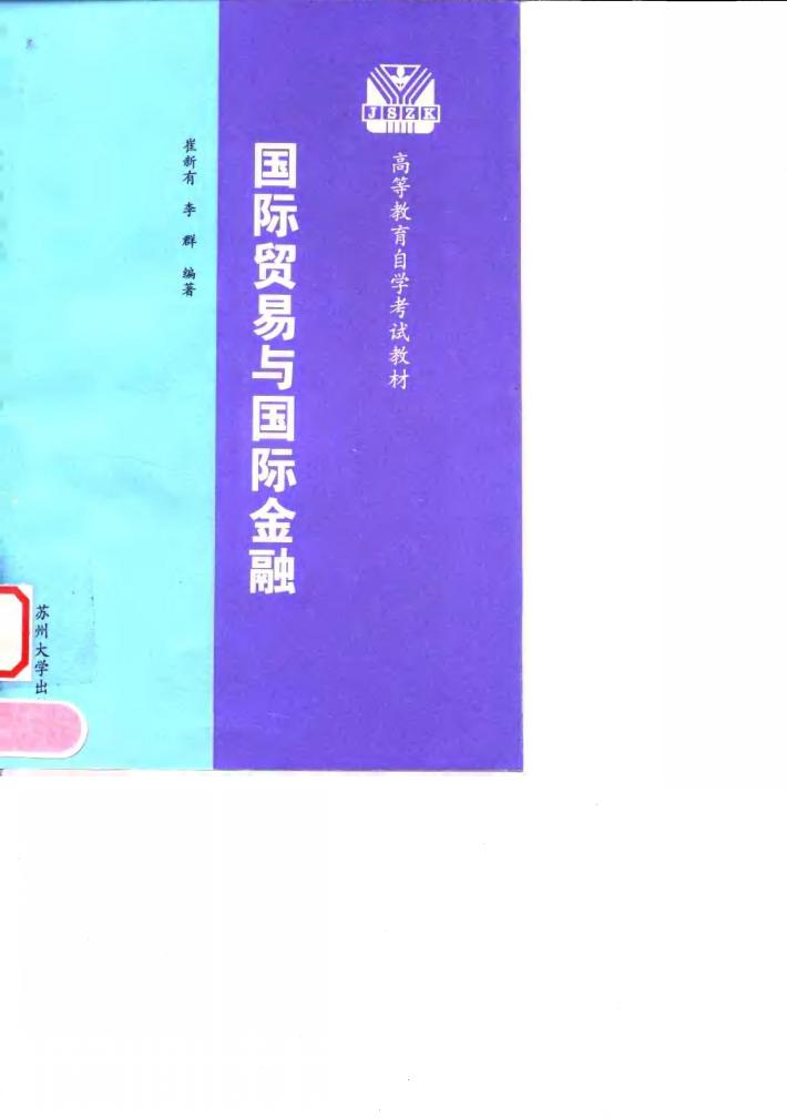 国际贸易与国际金融  修订本 封面