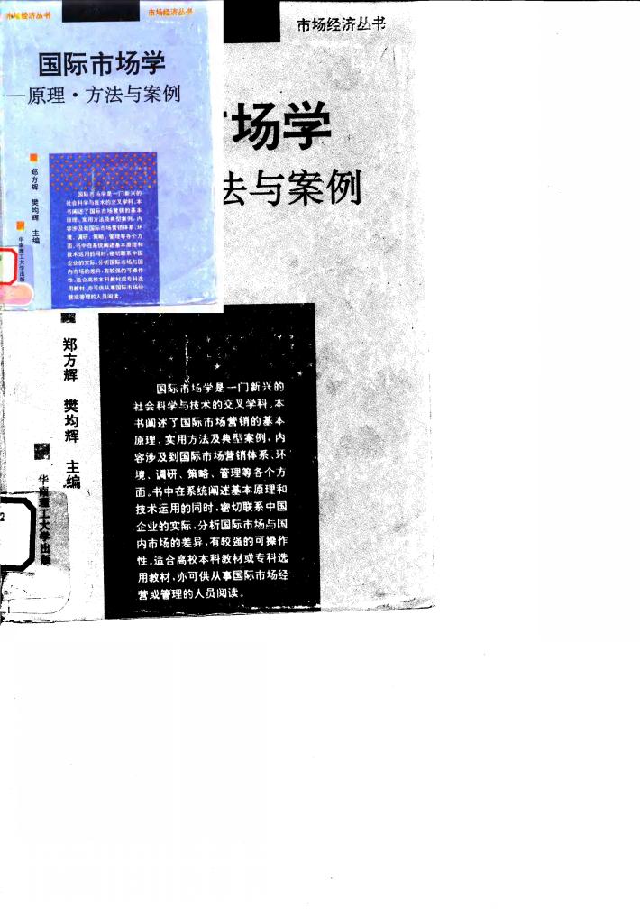 国际市场学  原理、方法与案例 封面