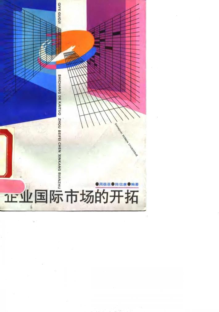 企业国际市场的开拓 封面