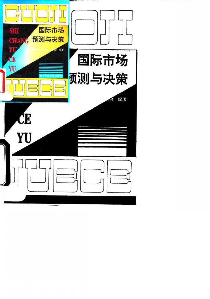 国际市场预测与决策 封面