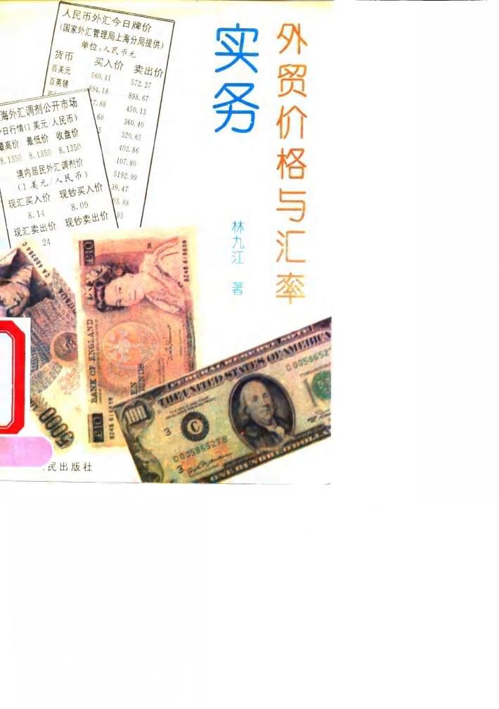 外贸价格与汇率实务 封面