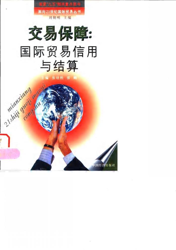 交易保障  国际贸易信用与结算 封面