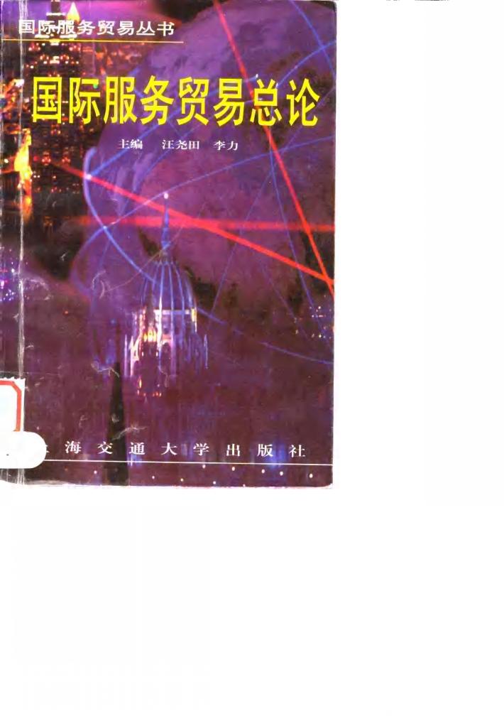 国际服务贸易总论 封面