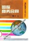 国际商务合同 封面