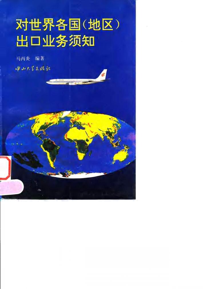 对世界各国  地区  出口业务须知 封面