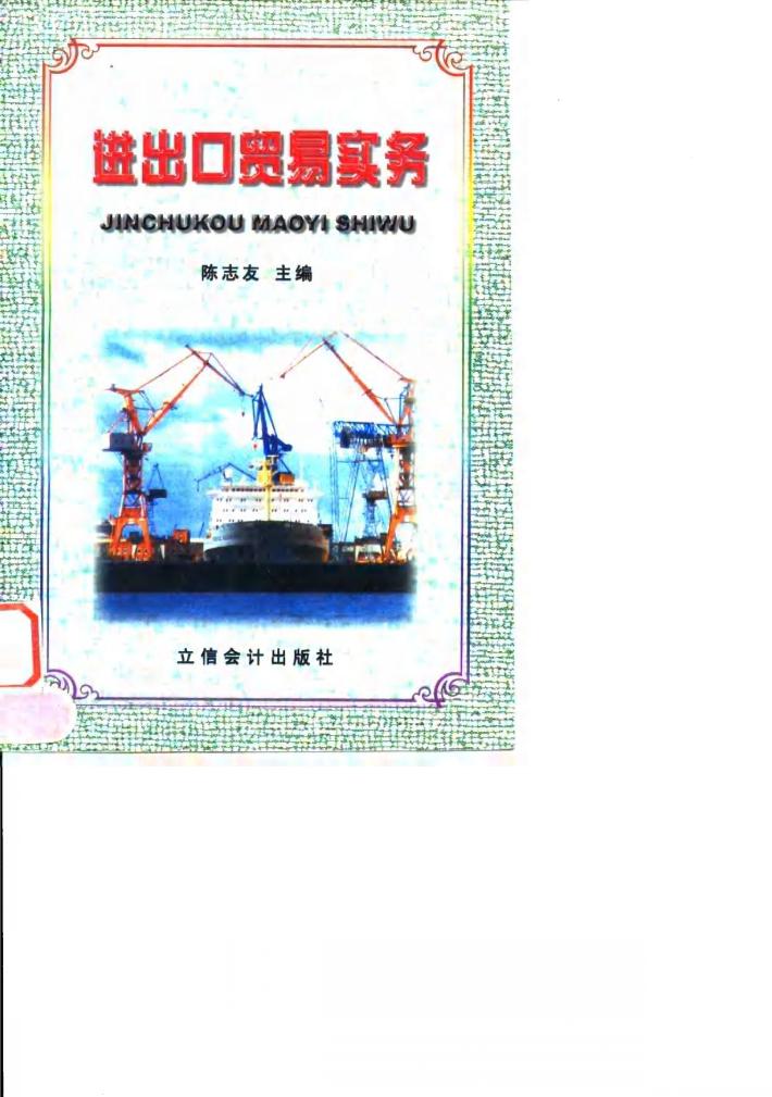 进出口贸易实务 封面