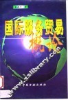 国际服务贸易概论 封面