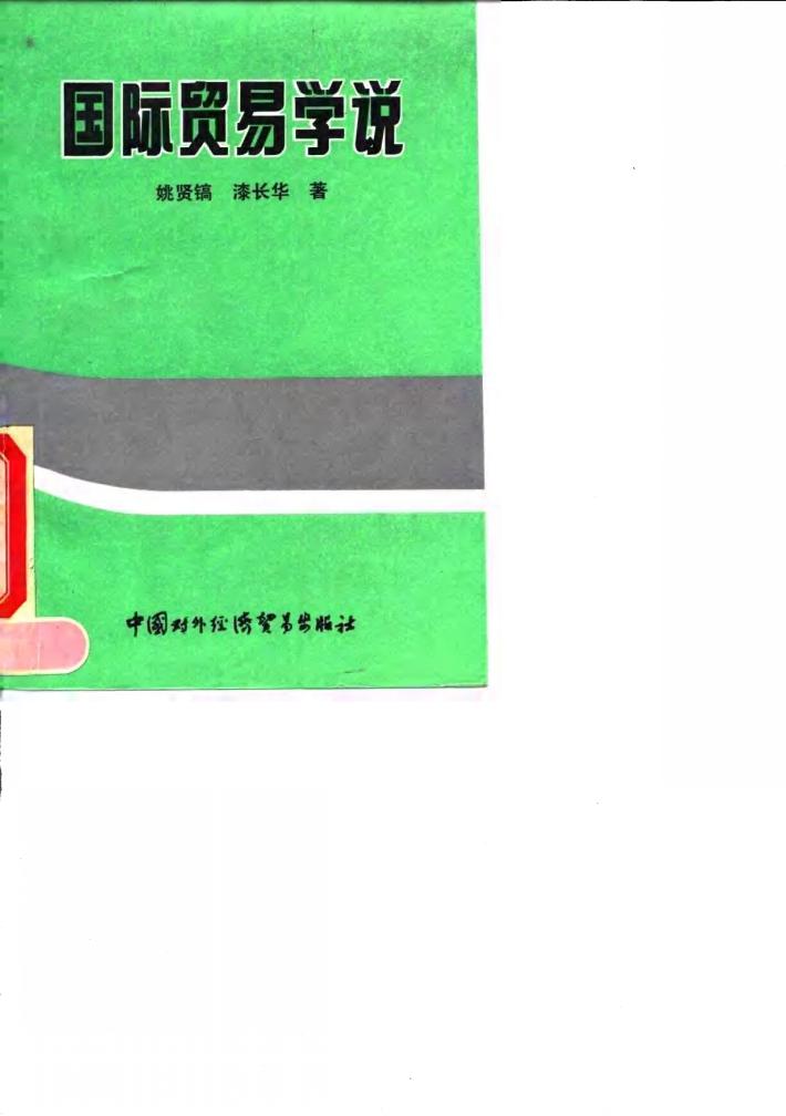 国际贸易学说 封面