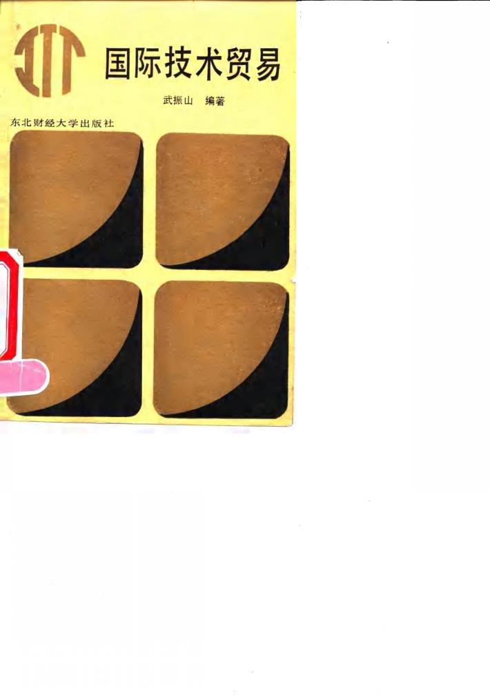 国际技术贸易 封面