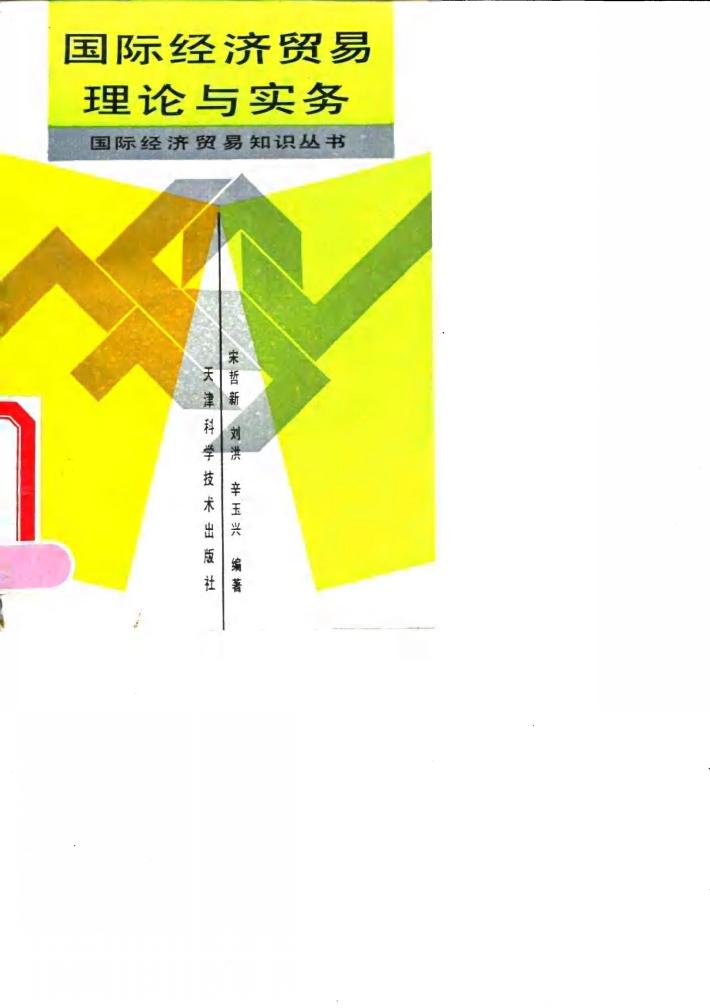 国际经济贸易理论与实务 封面
