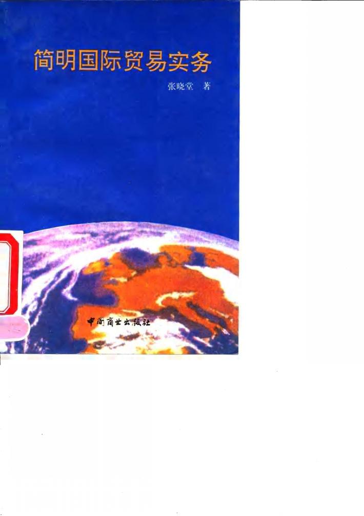 简明国际贸易实务 封面