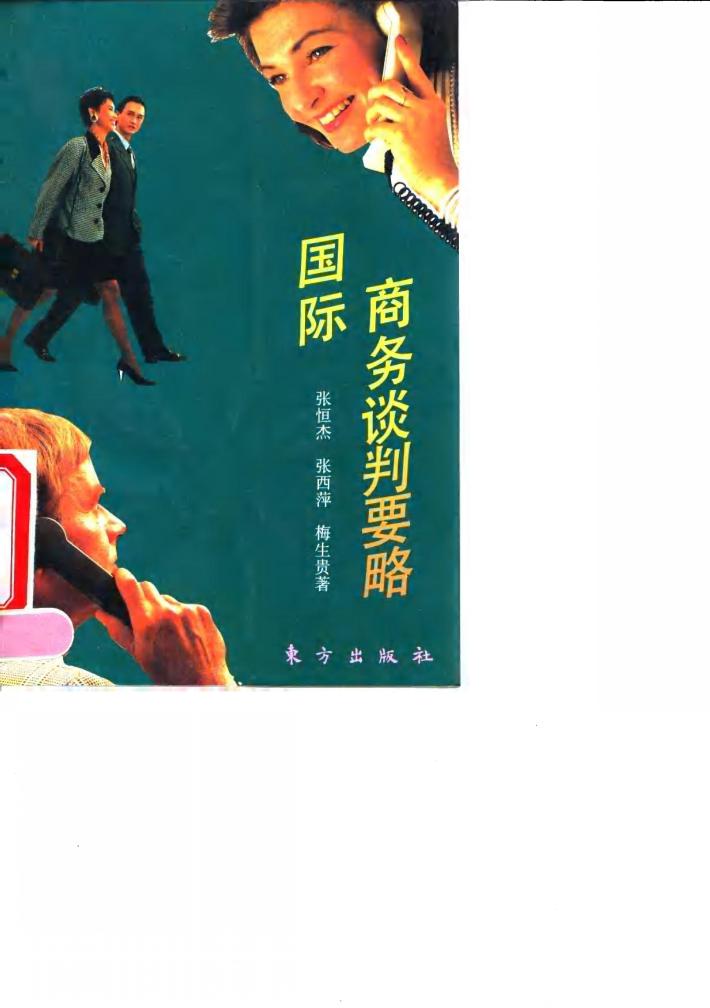 国际商务谈判要略 封面