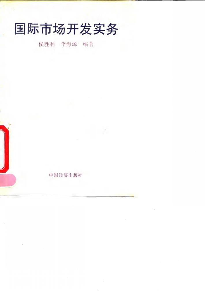国际市场开发实务 封面