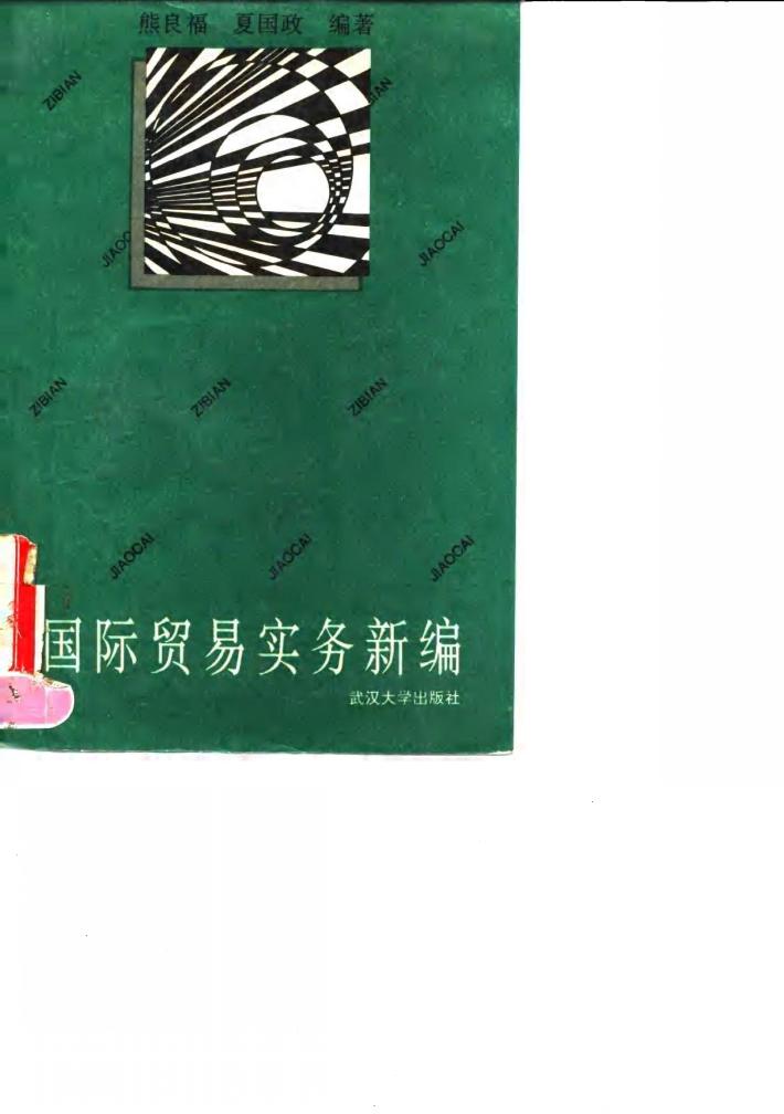 国际贸易实务新编 封面