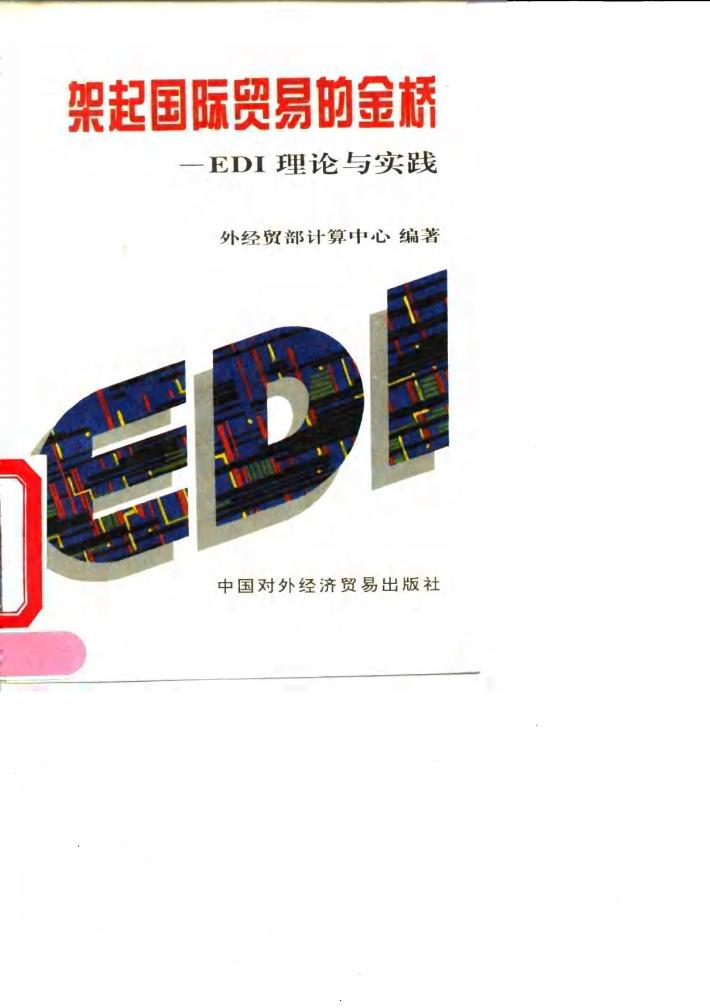 架起国际贸易的金桥 EDI理论与实践 封面