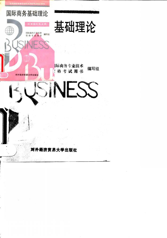 国际商务基础理论  助理国际商务师 封面