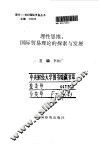 理性思维  国际贸易理论的探索与发展 封面