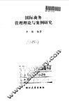 国际商务管理理论与案例研究 封面