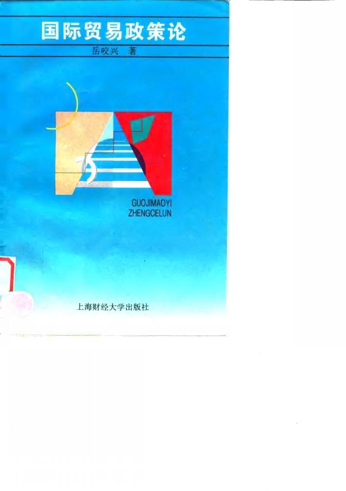 国际贸易政策论 封面