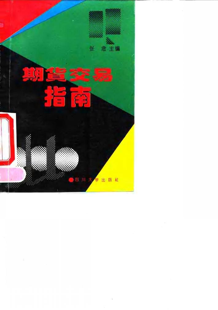 期货交易指南 封面
