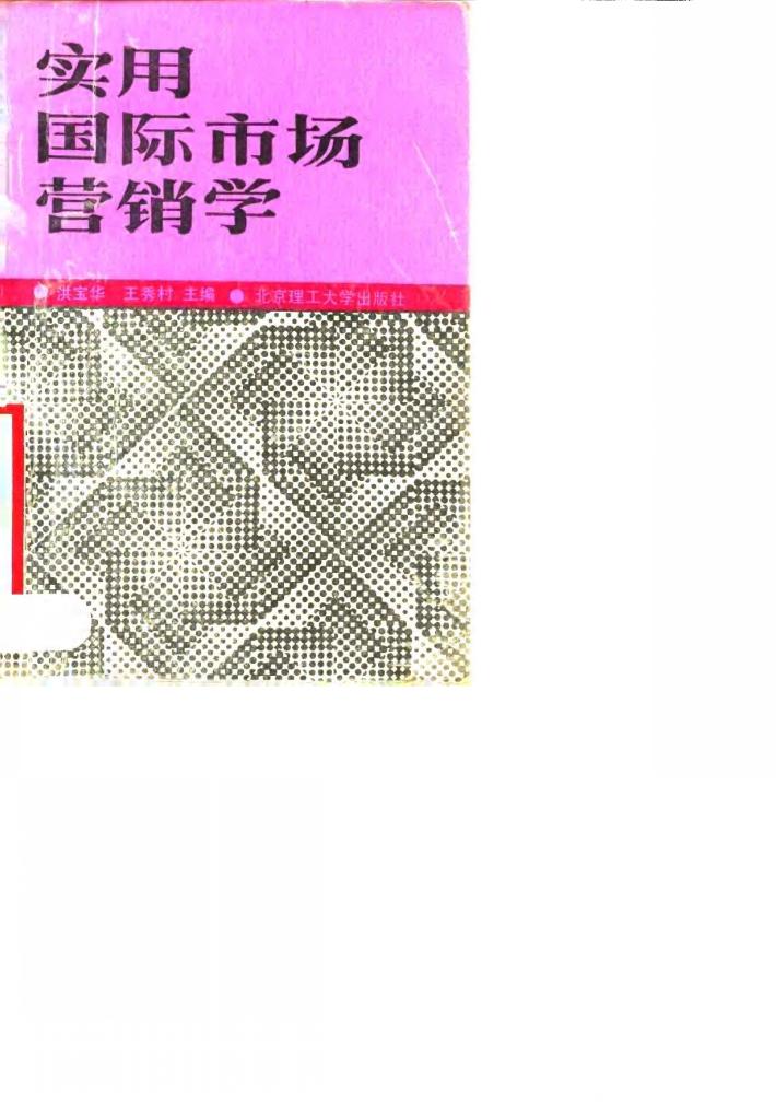 实用国际市场营销学 封面