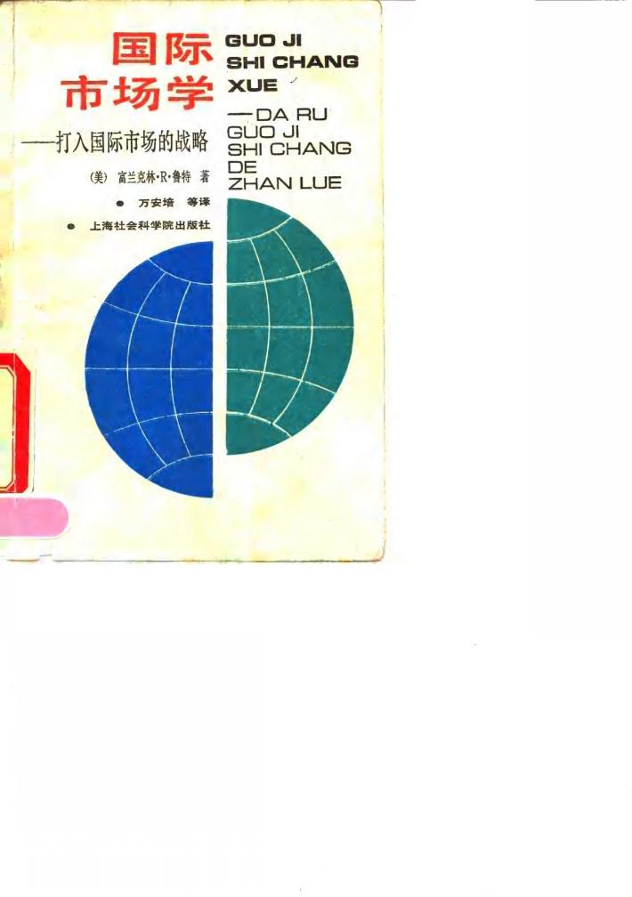 国际市场学  打入国际市场的战略 封面