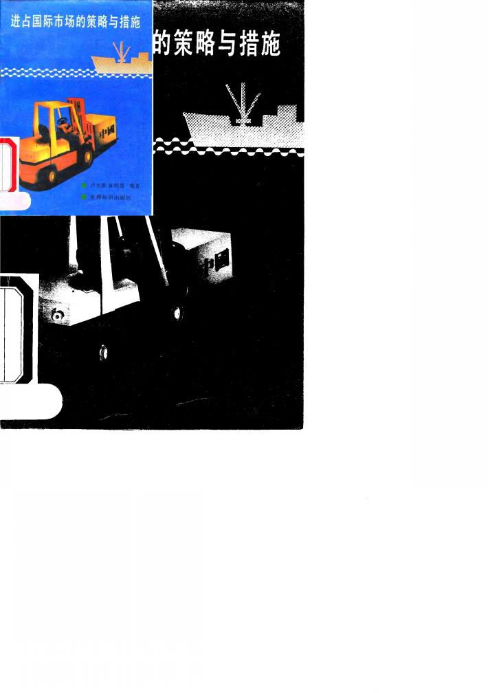 进占国际市场的策略与措施 封面