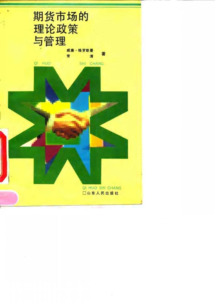 期货市场的理论政策与管理 封面