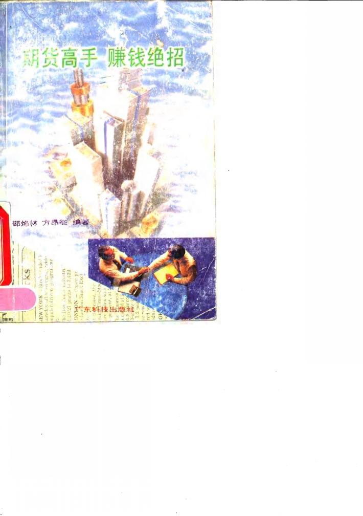 期货高手赚钱绝招 封面