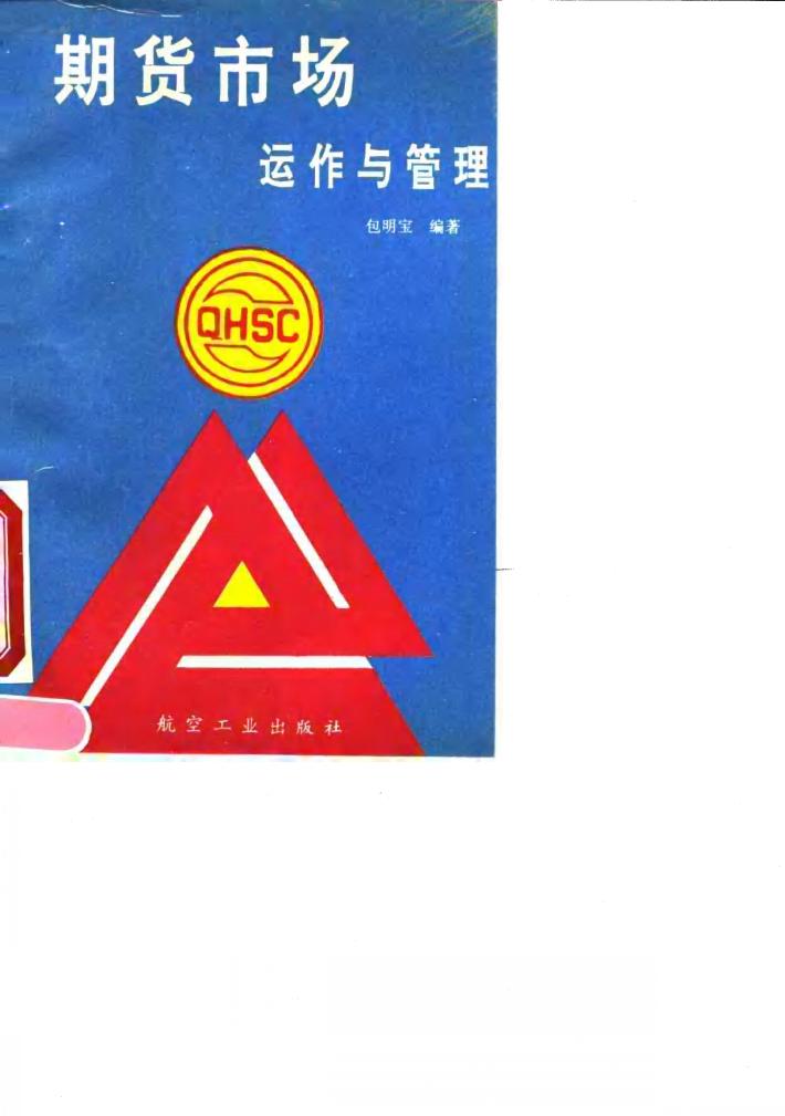 期货市场运作与管理 封面