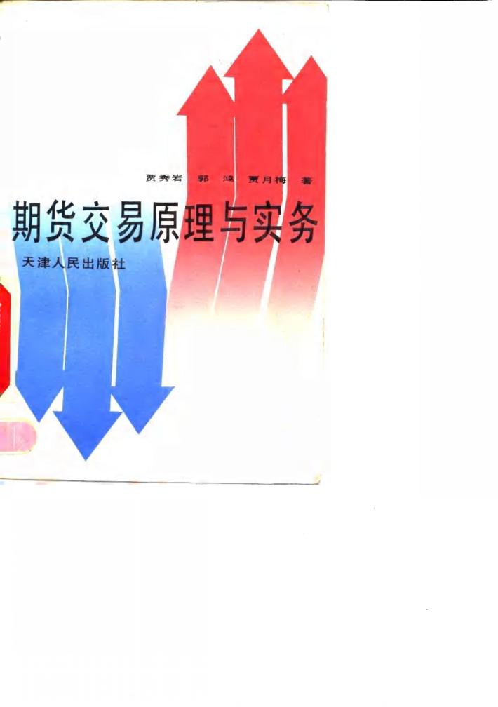 期货交易原理与实务 封面