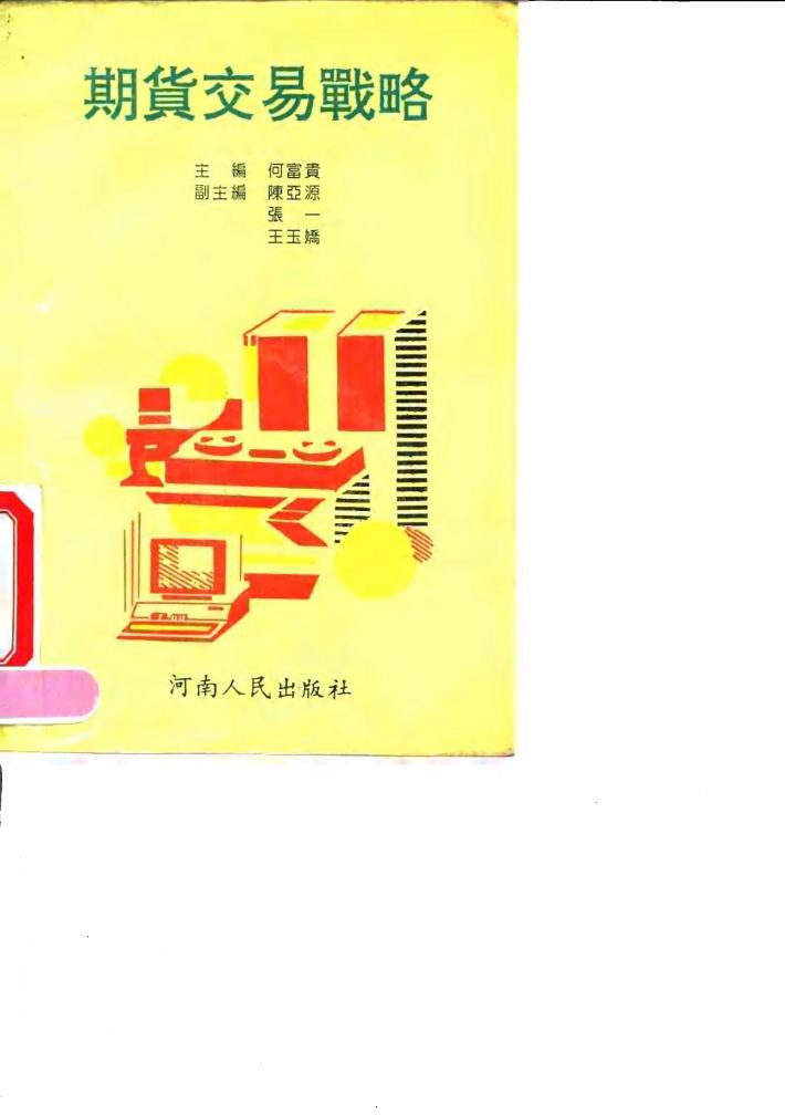 期货交易战略 封面