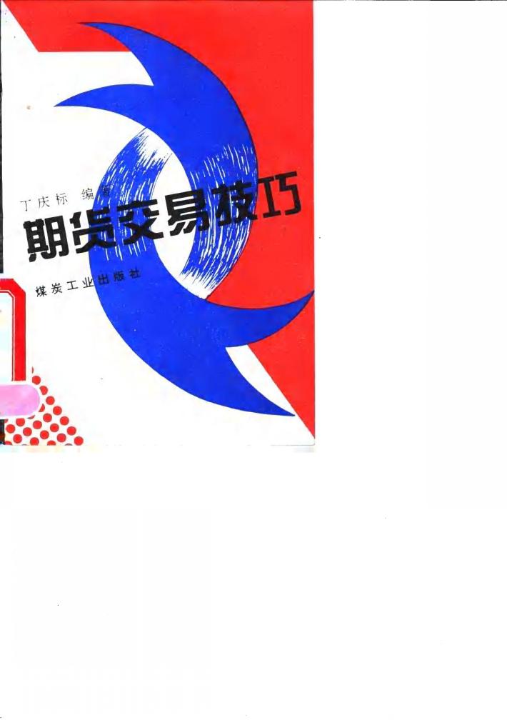 期货交易技巧 封面
