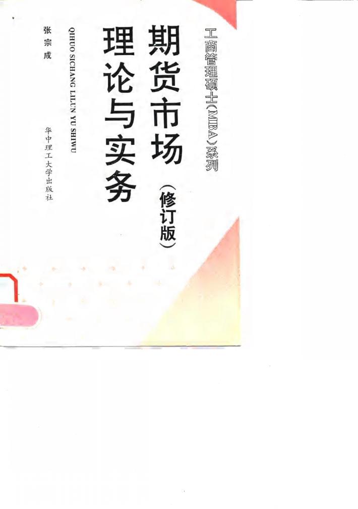 期货市场理论与实务  修订版 封面