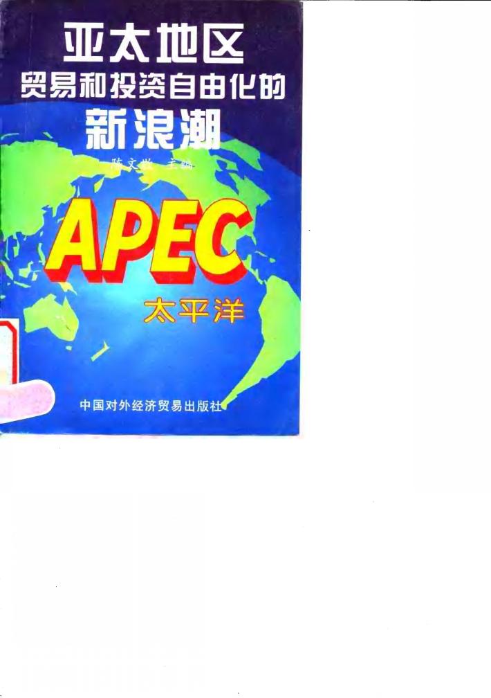 亚太地区贸易和投资自由化的新浪潮 封面
