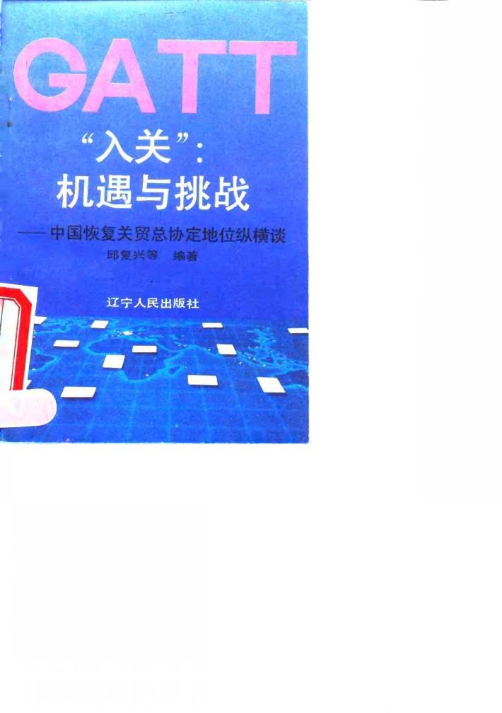 “入关”：机遇与挑战  中国恢复关贸总协定地位纵横谈 封面