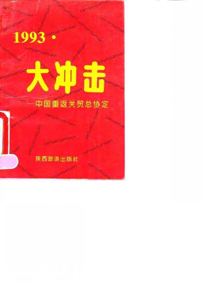 1993：大冲击  中国重返关贸总协定 封面