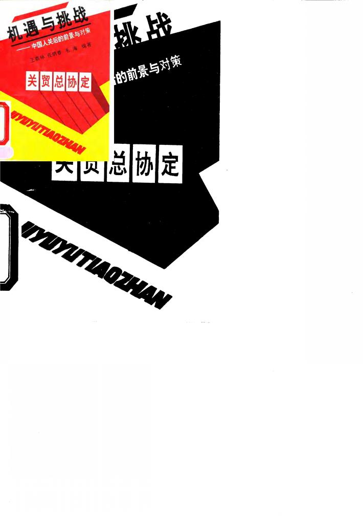 机遇与挑战  中国入关后的前景与对策 封面