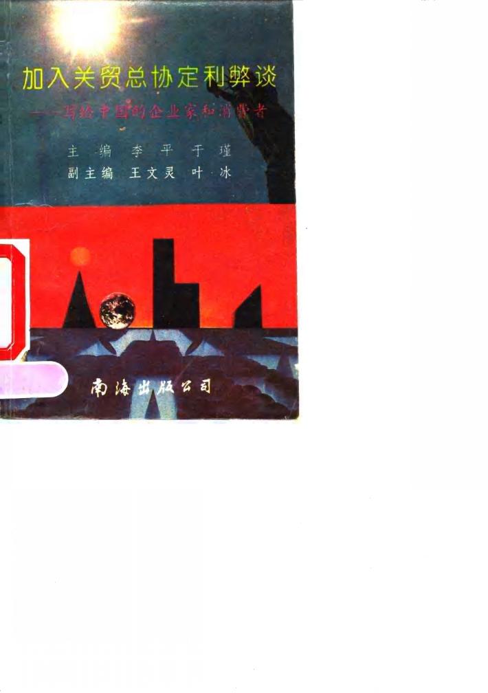 加入关贸总协定利弊谈  写给中国的企业家和消费者 封面