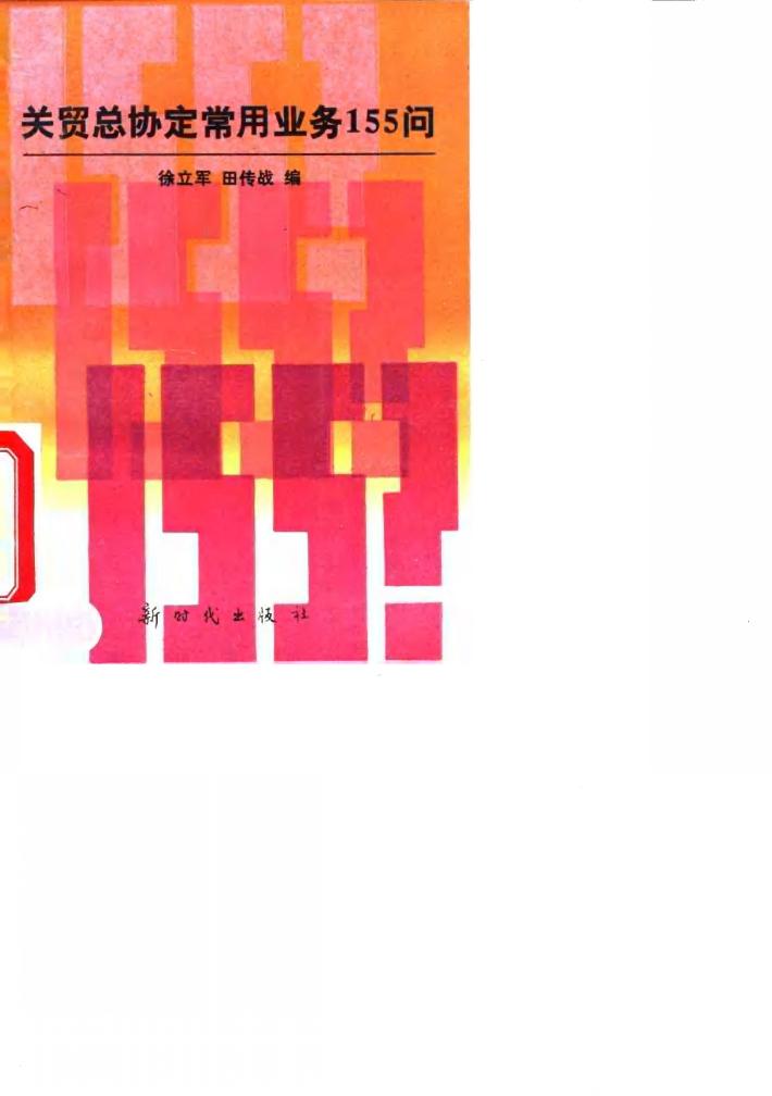 关贸总协定常用业务155问 封面