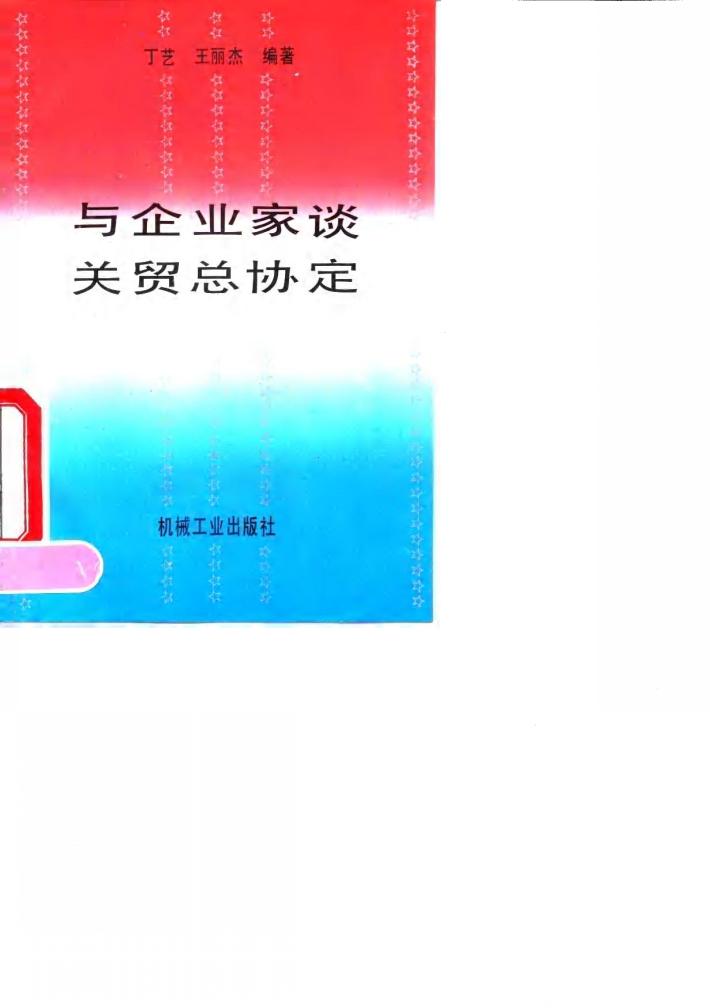 与企业家谈关贸总协定 封面