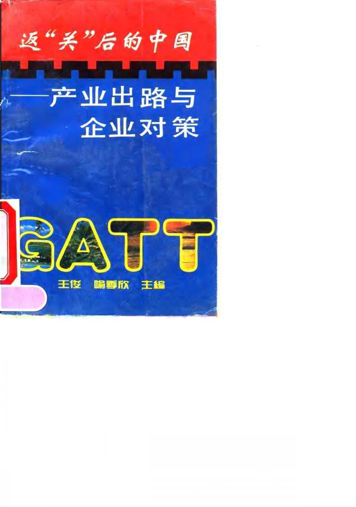 GATT：返“关”后的中国 产业出路与企业对策 封面